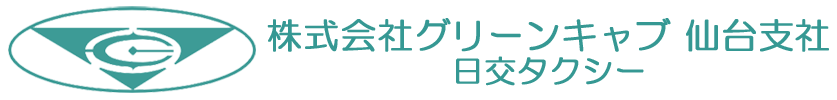 株式会社グリーンキャブ 仙台支社 日交タクシー