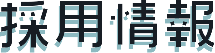 採用情報